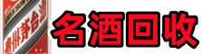 襄阳市保康鑫德名酒回收店